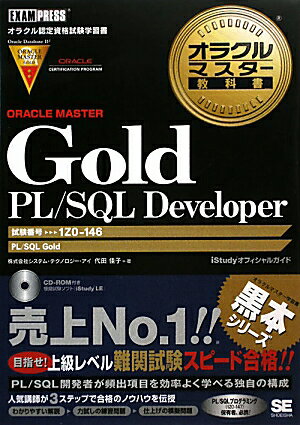 オラクルマスタ-教科書ORACLE　MASTER　Gold　PL／SQL　Dev
