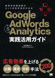 Google Adwords ＆ Analytics実践活用ガイド【送料無料】