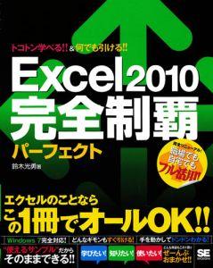 Excel2010完全制覇パーフェクト