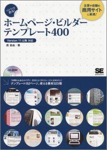 パパッと作る！ホームページ・ビルダーテンプレート400【送料無料】