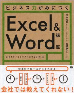 ビジネス力がみにつくExcel＆Word講座【送料無料】