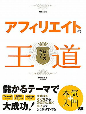 アフィリエイトの王道【送料無料】