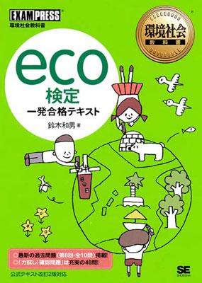 eco検定一発合格テキスト