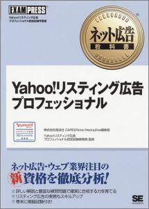 Yahoo！リスティング広告プロフェッショナル