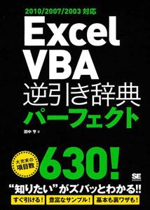 Excel VBA逆引き辞典パーフェクト