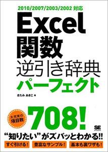 Excel関数逆引き辞典パーフェクト