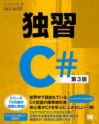 独習C＃第3版