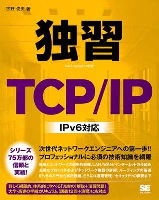 独習TCP／IP