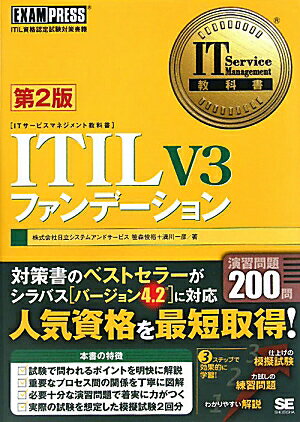 ITIL　V3ファンデ-ション第2版 [ 笹森俊裕 ]