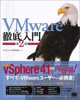 VMware徹底入門第2版 [ ヴイエムウェア株式会社 ]