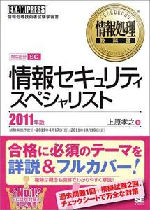 情報セキュリティスペシャリスト（2011年版） [ 上原孝之 ]