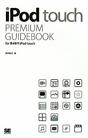 iPod　touch　PREMIUM　GUIDEBOOK【送料無料】