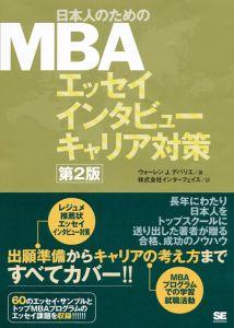 日本人のためのMBAエッセイインタビューキャリア対策第2版