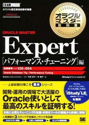 オラクルマスター教科書ORACLE MASTER Expert（パフォーマンス・チューニング編）【送料無料】