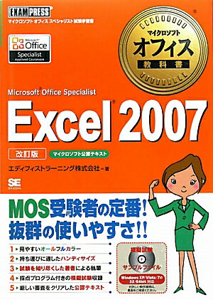 Excel 2007改訂版 [ エディフィストラーニング株式会社 ]