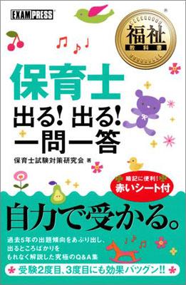 保育士出る！出る！一問一答 [ 保育士試験対策研究会 ]【送料無料】