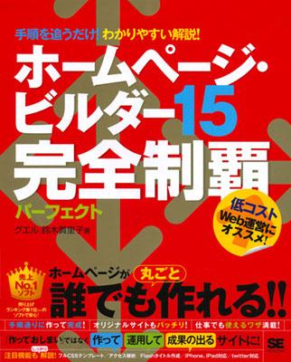 ホームページ・ビルダー15完全制覇パーフェクト【送料無料】