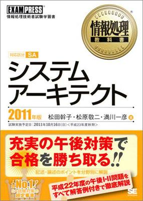 システムアーキテクト（2011年版）【送料無料】