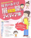 保育のあそび展開アイディア集(3・4歳児編)