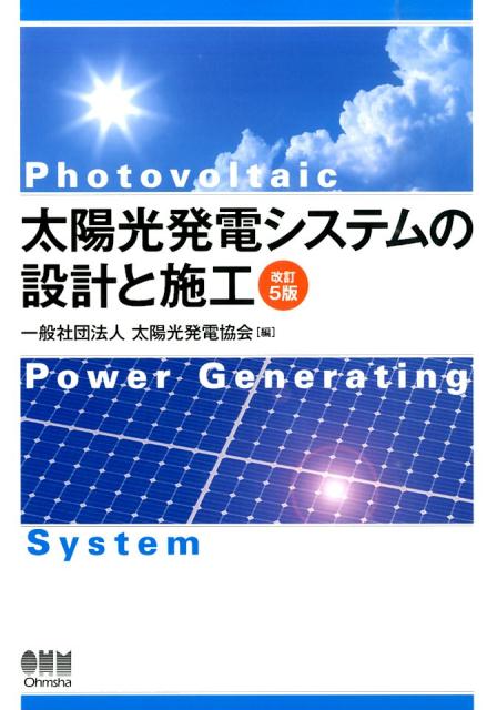 太陽光発電システムの設計と施工 [ 一般社団法人太陽光発電協会 ]...:book:17606436