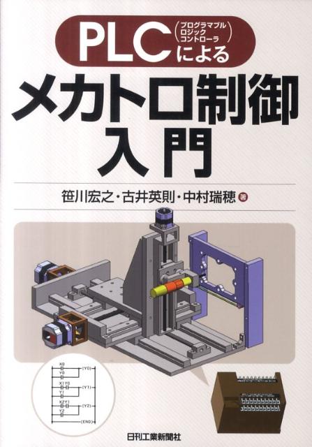 PLCによるメカトロ制御入門 [ 笹川宏之 ]...:book:15684001
