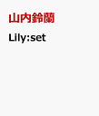 Lily:set [ 山内鈴蘭 ]