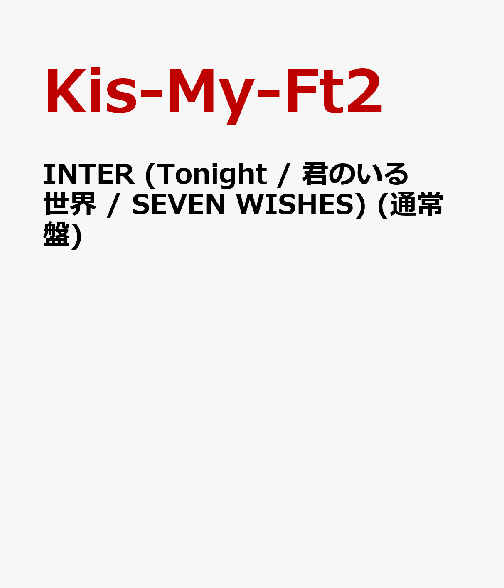 INTER (Tonight / 君のいる世界 / SEVEN WISHES) (通常盤) [ Kis-My-Ft2 ]
