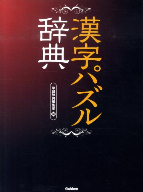 漢字パズル辞典 [ 学研教育出版 ]...:book:13435566