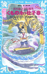 くもの糸・杜子春　（新装版）　<strong>芥川龍之介</strong>短編集 （講談社青い鳥文庫） [ 芥川 龍之介 ]