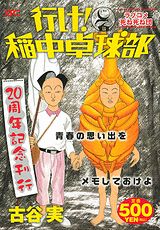 行け！稲中卓球部 ラブコメ死ね死ね団