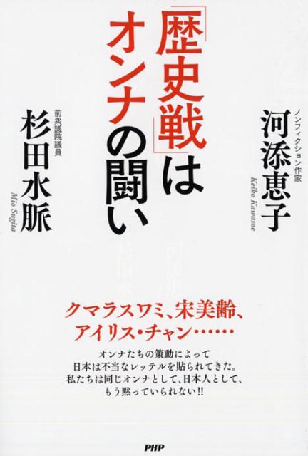 「歴史戦」はオンナの闘い [ 河添恵子 ]...:book:17723674