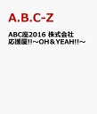 ABC座2016 株式会社応援屋!!〜OH&YEAH!!〜 ...