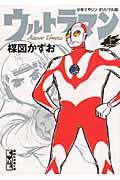 ウルトラマン 少年マガジンオリジナル版 上