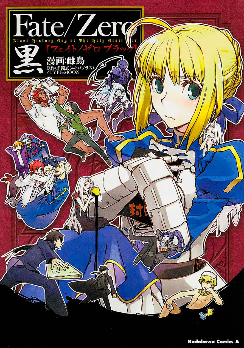 Fate/Zero黒（ブラック）