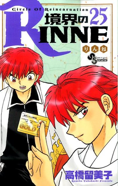 境界のRINNE Circle Of Reincarnation 25