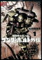 機動戦士ガンダムサンダーボルト外伝 1