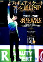 フィギュアスケートファン通信SP羽生結弦 2007-2017〜伝説誕生から10年の軌跡〜 (メディアックスMOOK)