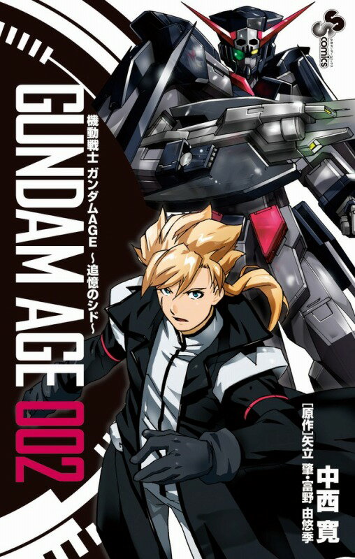 機動戦士ガンダムAGE〜追憶のシド〜 2