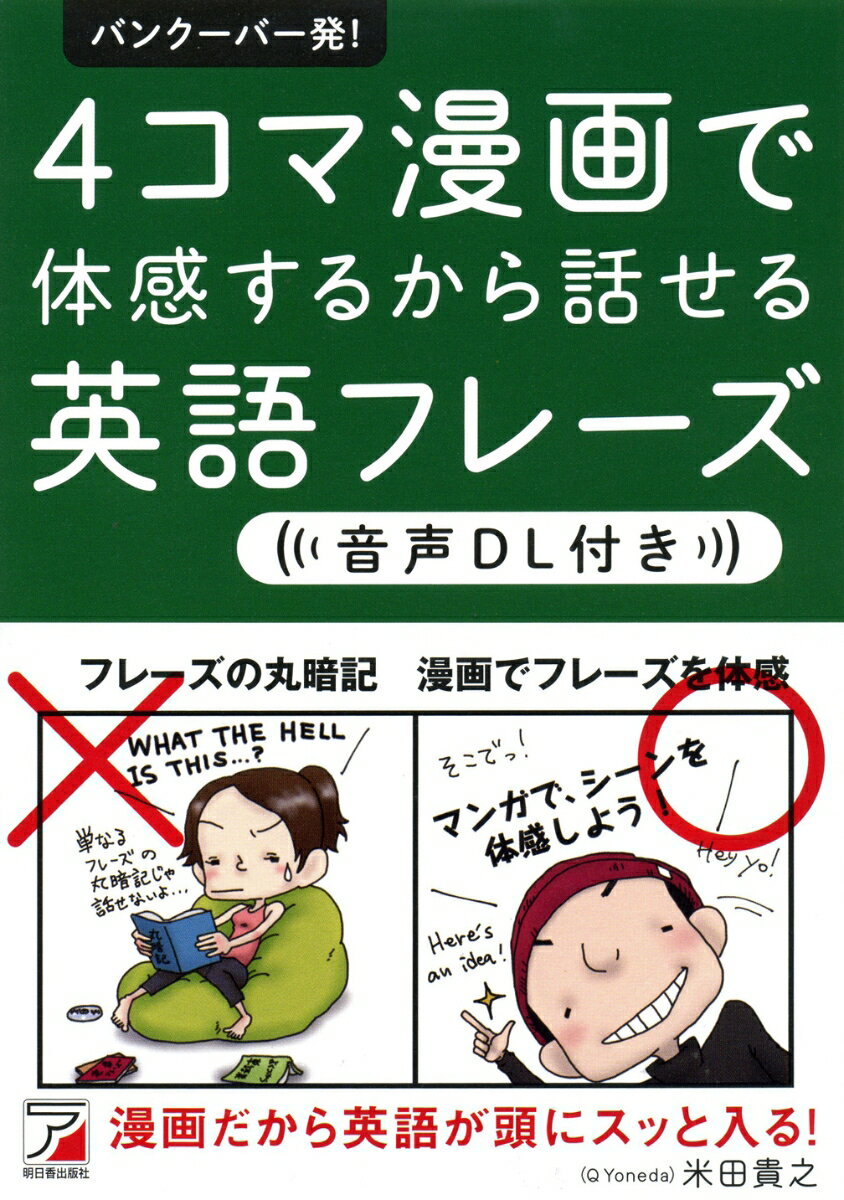 バンクーバー発！4コマ漫画で体感するから話せる英語フレーズ [ 米田貴之 ]...:book:17606478