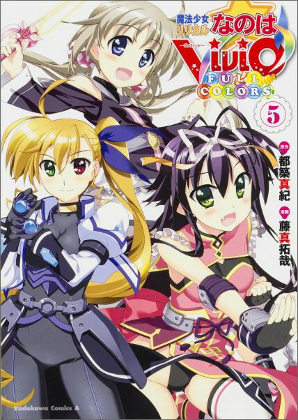 魔法少女リリカルなのはViVid FULL COLORS 5