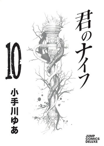 君のナイフ 10