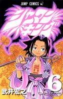 シャーマンキング 6