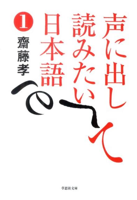 声に出して読みたい日本語（1）