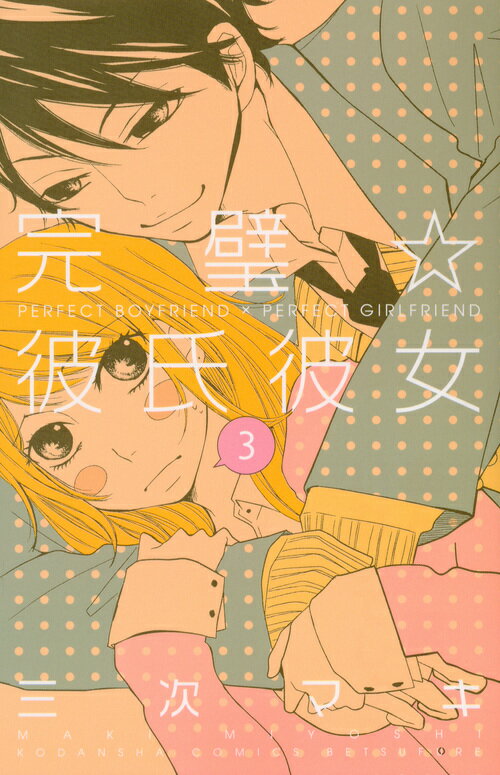 カンペキカレシカノジョ