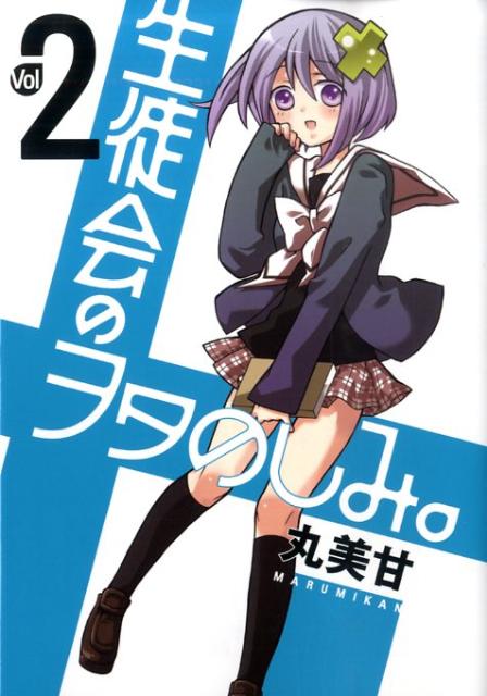 生徒会のヲタのしみ。 2