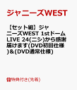 【セット組】【先着特典】ジャニーズWEST 1stドーム L...