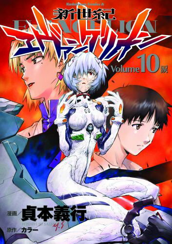 新世紀エヴァンゲリオン 10