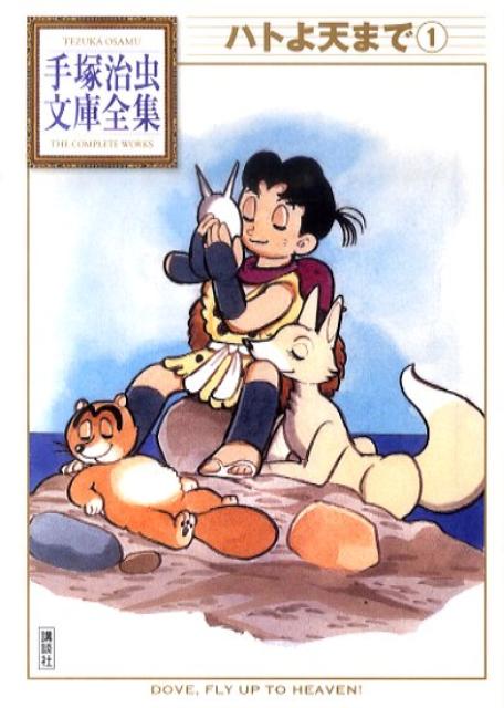 ハトよ天まで 1