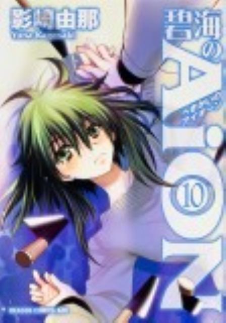 碧海のAiON 10