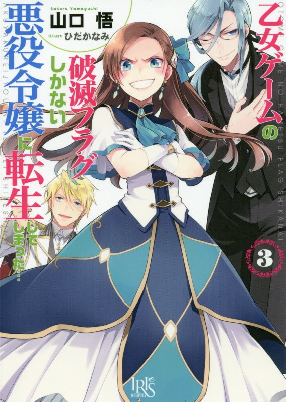 乙女ゲームの破滅フラグしかない悪役令嬢に転生してしまった…（3） [ 山口悟 ]...:book:17815543